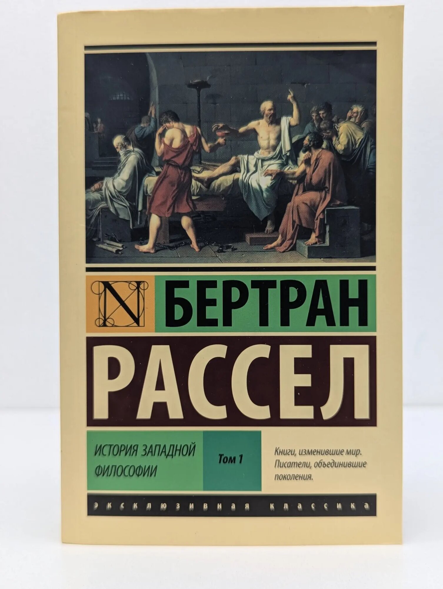 Эксклюзивная классика. История западной философии. В 2 томах. Том 1. Книги 1-2 Рассел Бертран 2022