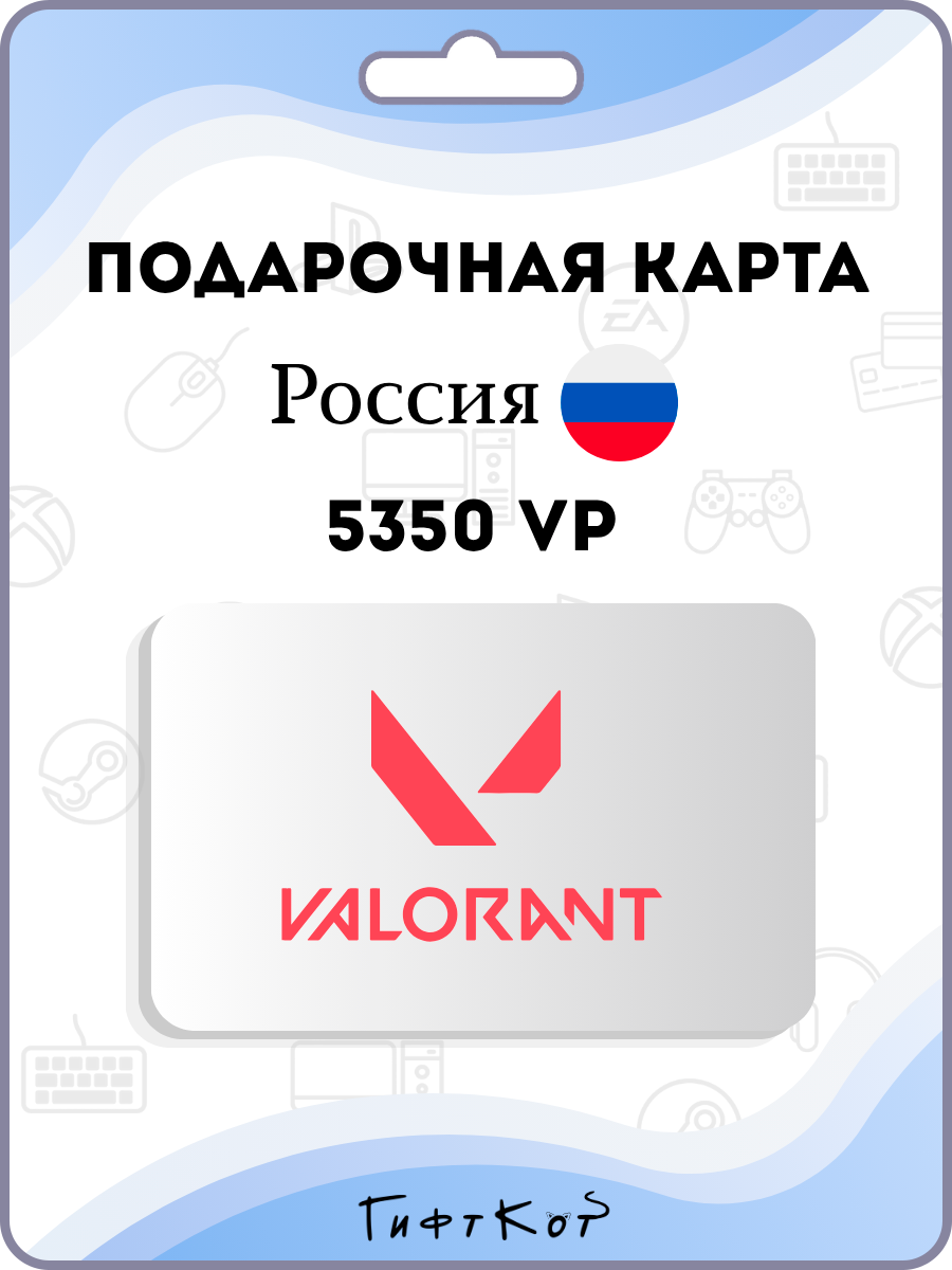 Valorant Подарочная карта на 5350 VP (Россия/RU, цифровой код )
