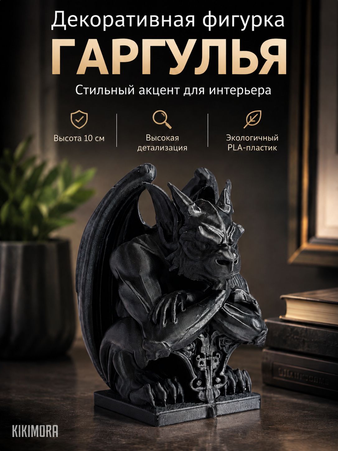 Декоративная фигурка Гаргулья готическая. 10см. Пластик. Цвет черный. 3д печать