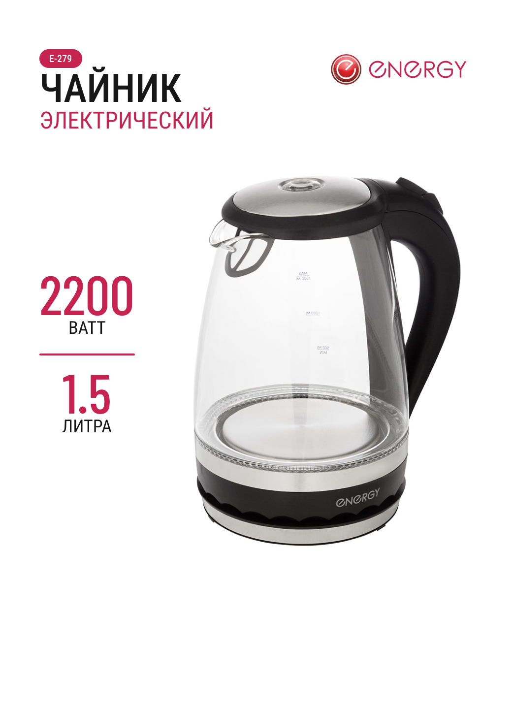 Чайник ENERGY E-279 черный, корпус: стекло/пластик, 1,5 л, 2200 Вт, диск