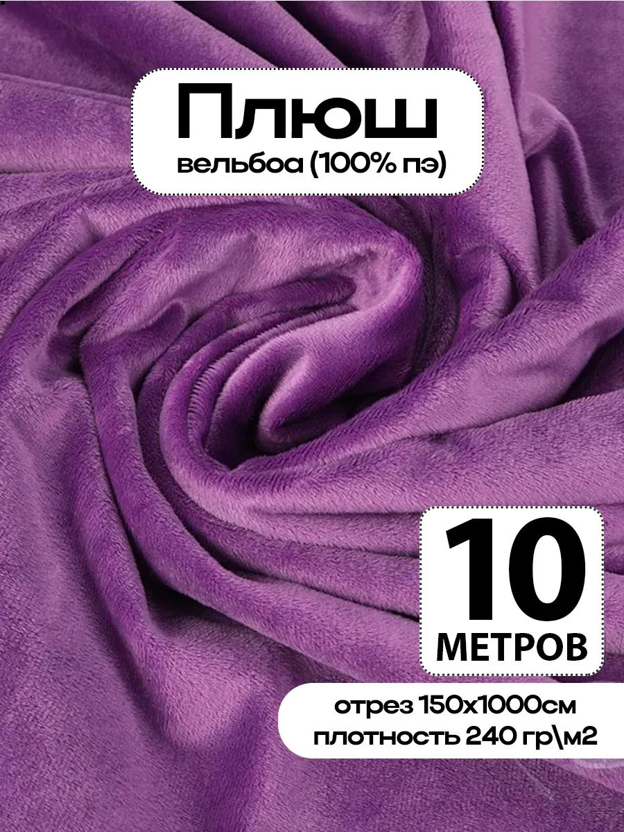 Плюш ткань для шитья