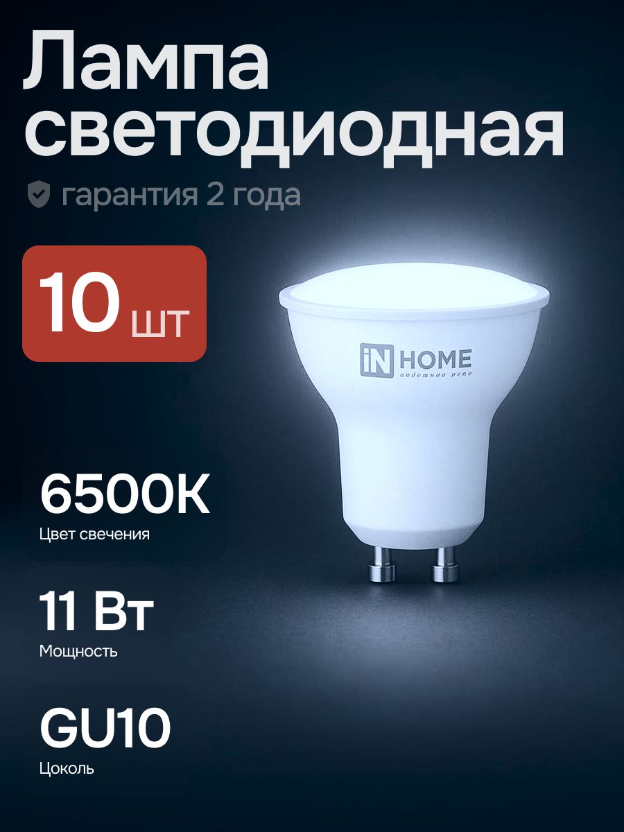 Лампочка светодиодная 11Вт GU10 6500К холодный свет 10шт