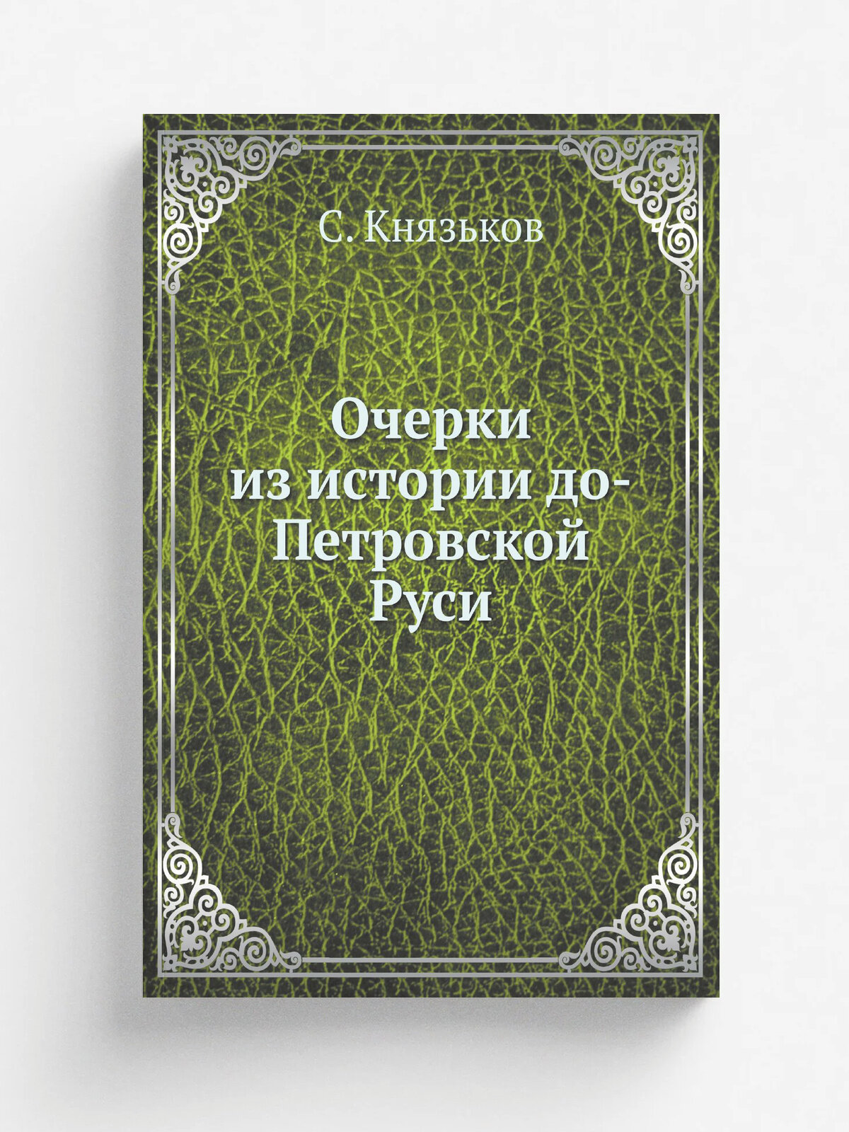 Очерки из истории до-Петровской Руси