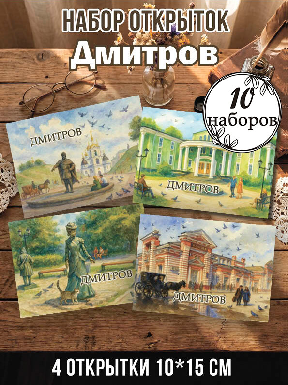 Открытки Дмитров 10 наборов 40 шт, 10х15 см