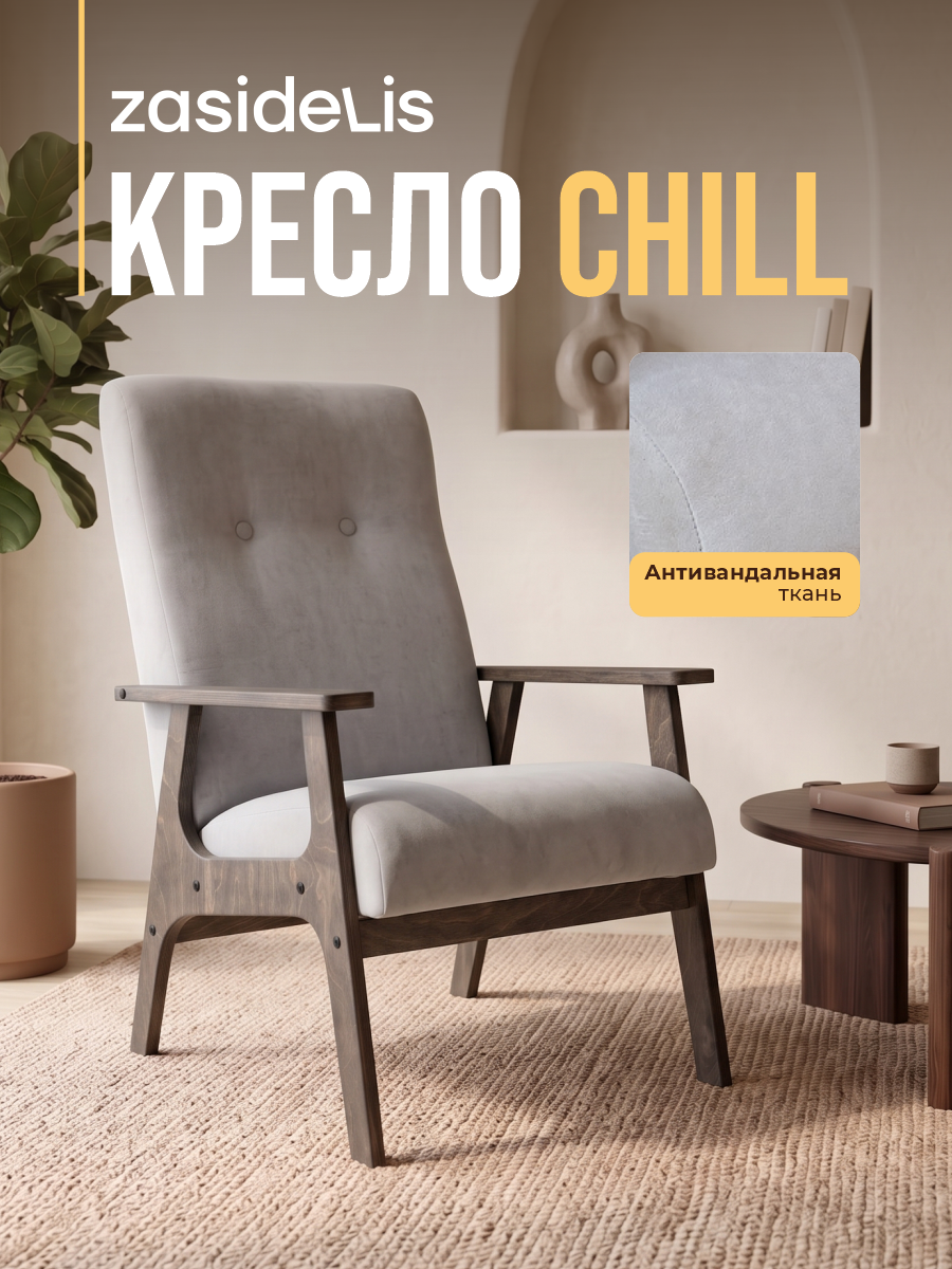Кресло ZASIDELIS "CHILL" в гостиную, мягкое, велюр, светло-серый/серое масло 1 шт