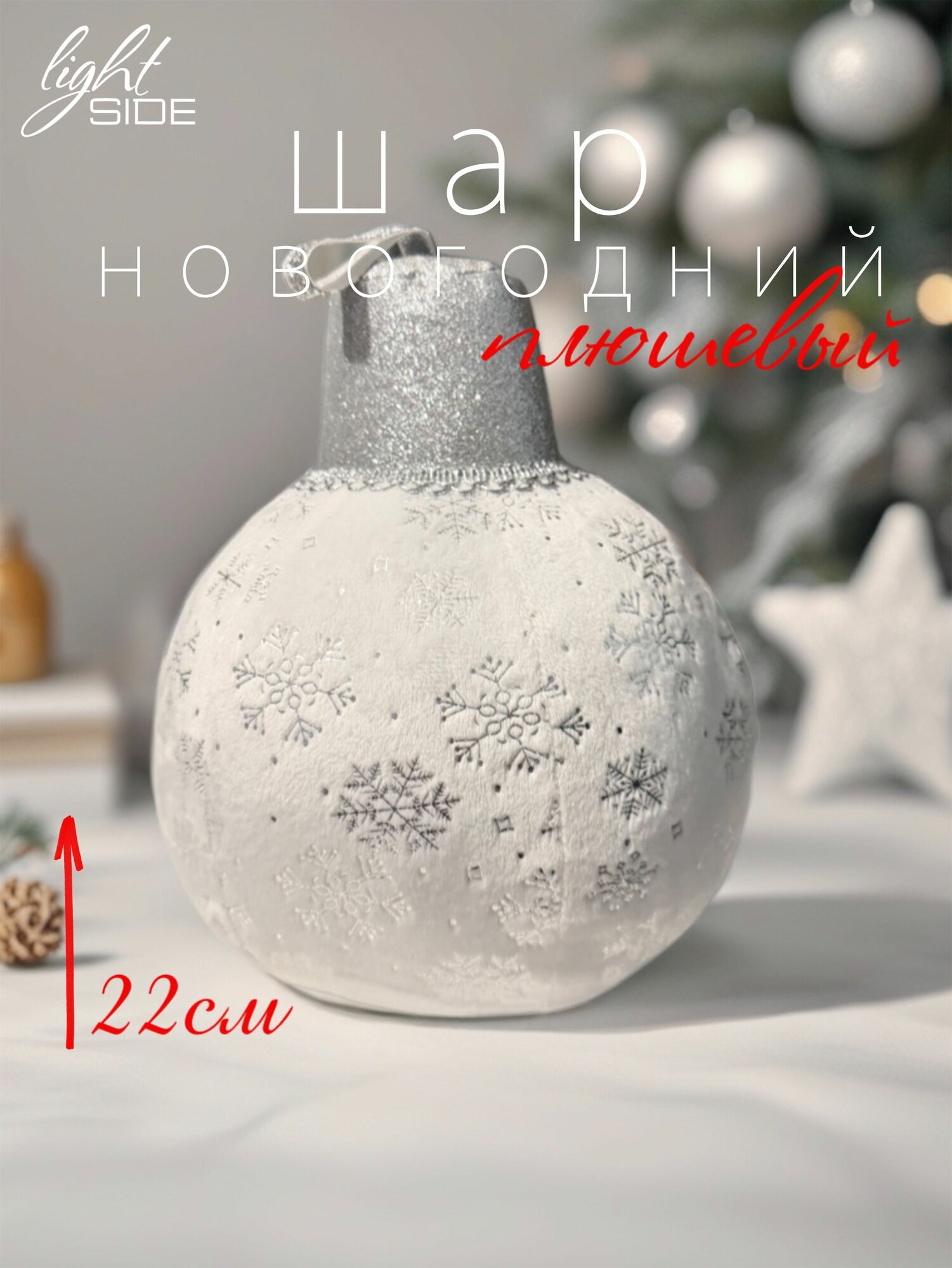 Новогодний шар плюшевый, белый