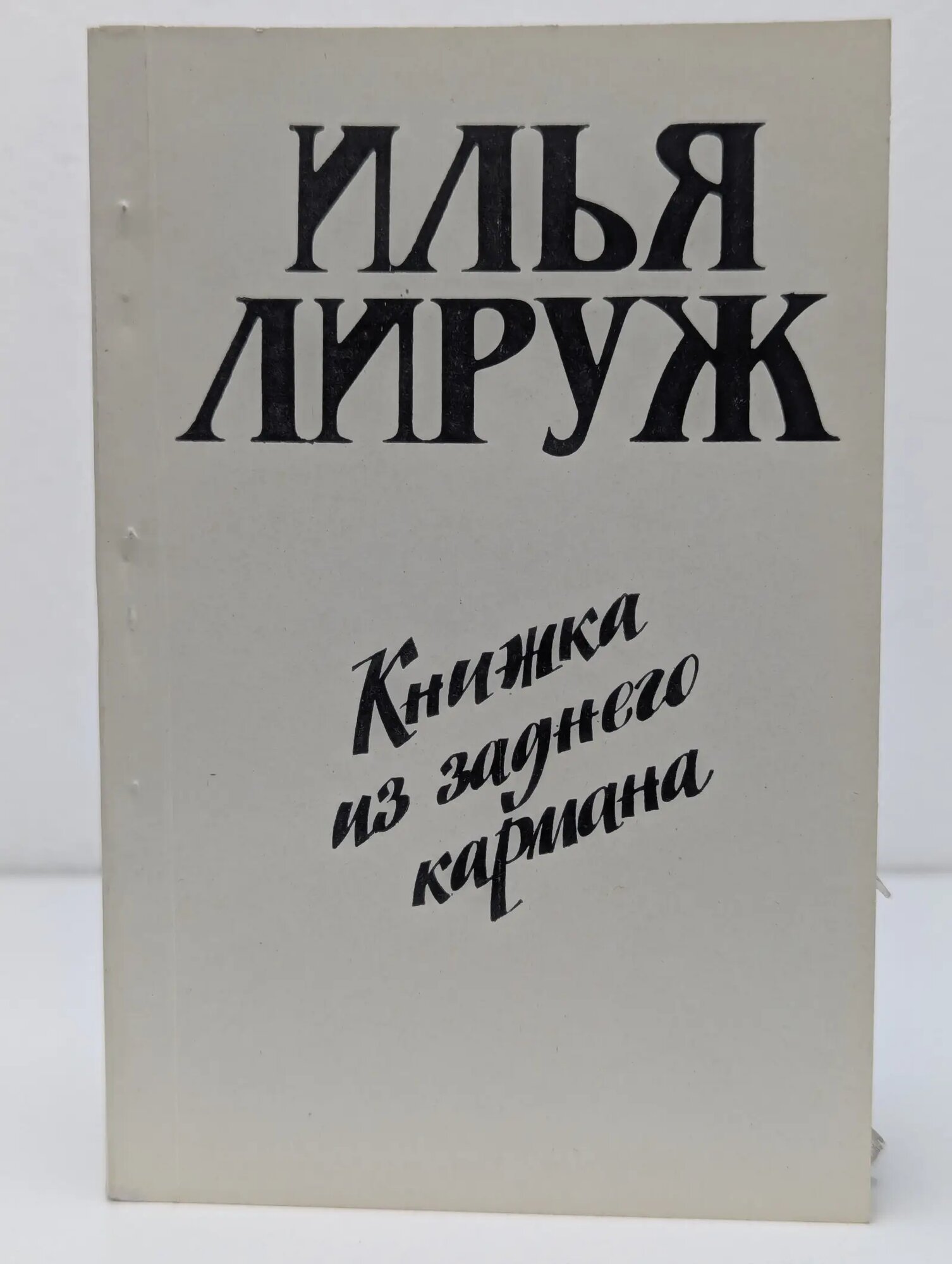 Книжка из заднего кармана Лируж Илья 1991