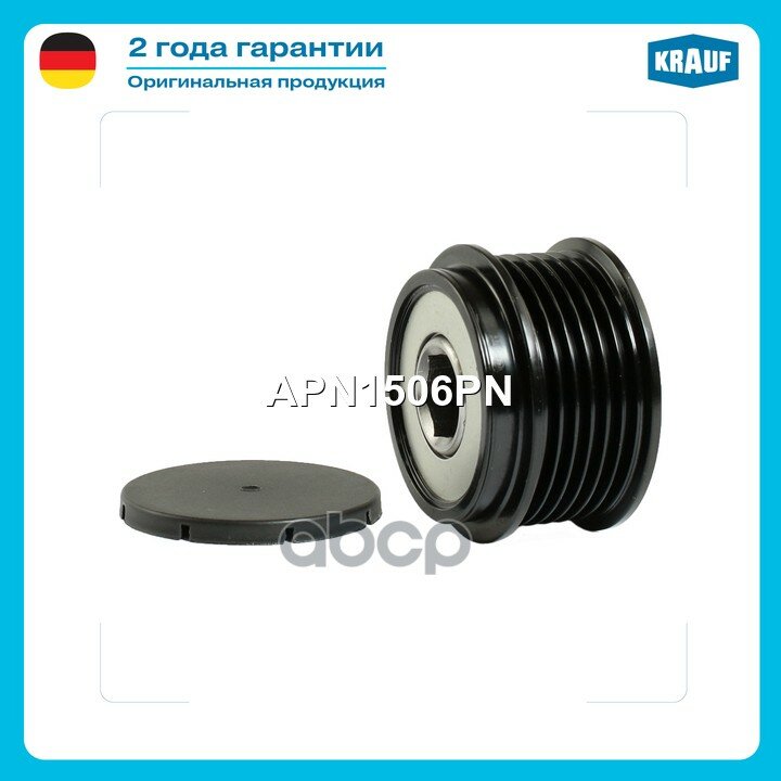 Шкив обгонный генератора Krauf арт. APN1506PN