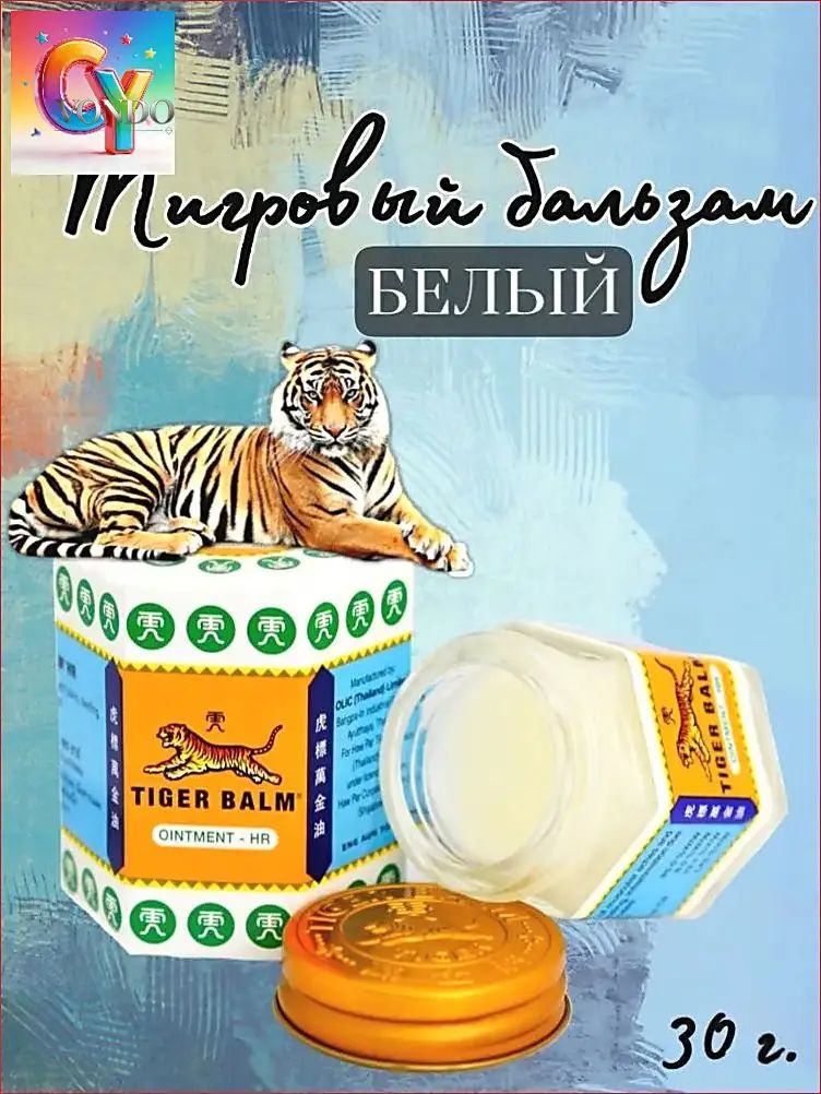 Тигровый бальзам белый охлаждающий 30 г, тайский бальзам от головной боли и укусов насекомых, с ментолом и камфорой