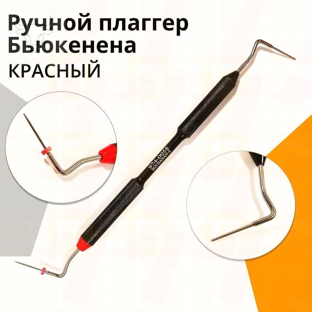 Ручной плаггер Бьюкенена для конденсации гуттаперчи красный