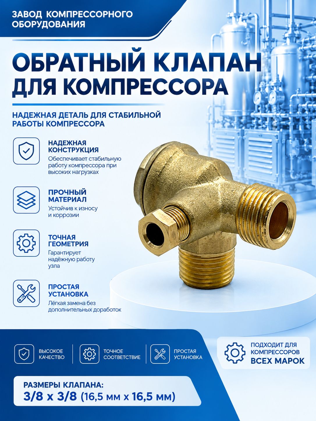 Обратный клапан 3/8х3/8 (16,5мм х 16,5мм) для воздушного компрессора Remeza, Aircast, Abac, ЭнергоРесурс