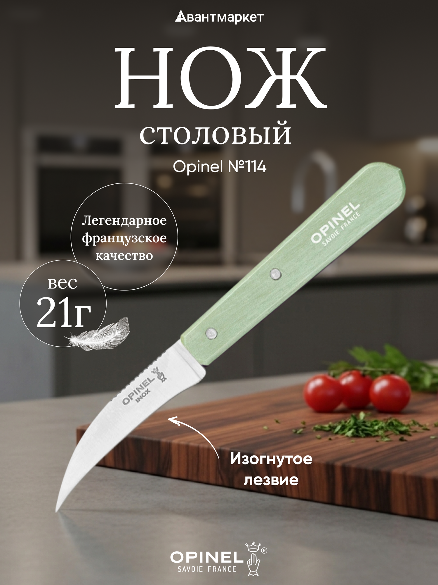 Нож столовый Opinel №114, деревянная рукоять, блистер, нержавеющая сталь, шалфейный