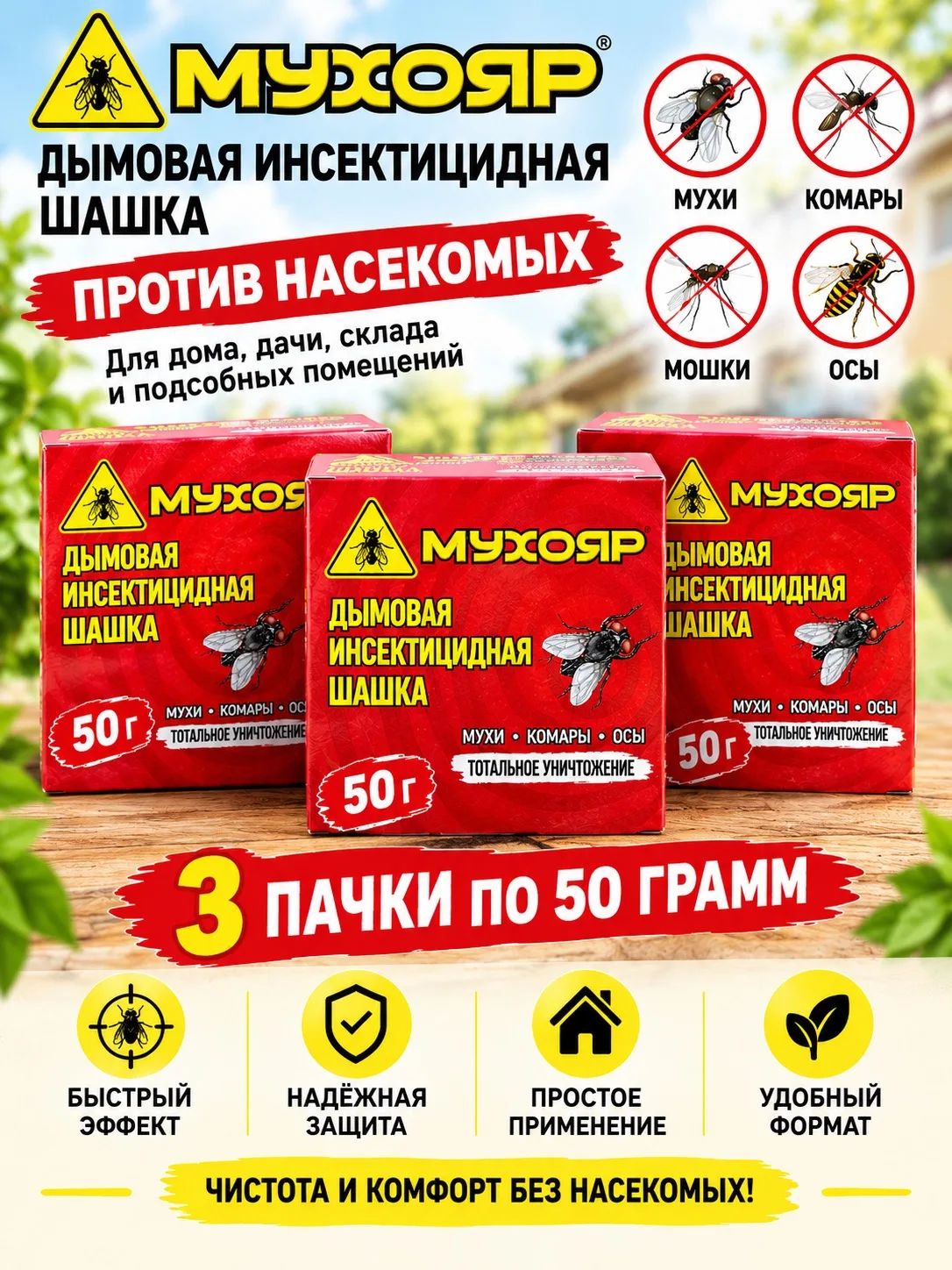 Мухояр дымовая шашка от насекомых 50 гр, 3 шт