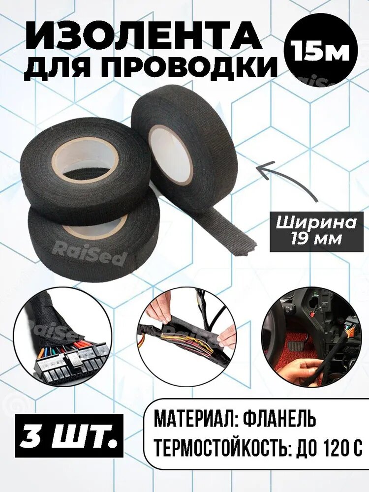 Изолента для проводов и автомобильной проводки, черная, термостойкая, лента 15 м, ширина 19 мм, 3 штуки