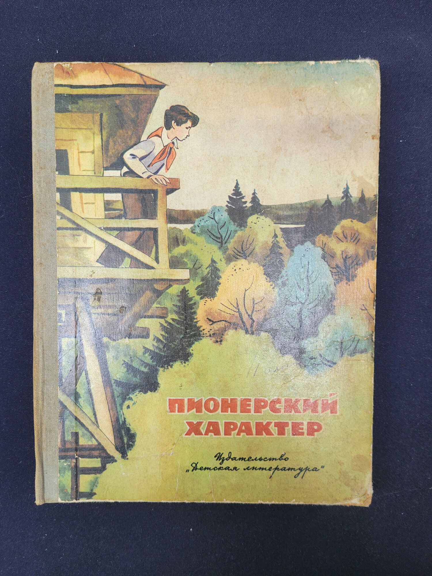 Пионерский характер. Книга СССР, рассказы и очерки для детей о дружбе, смелости и приключениях