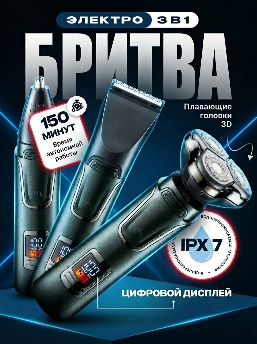 Электробритва мужская для бороды и усов 3 в 1