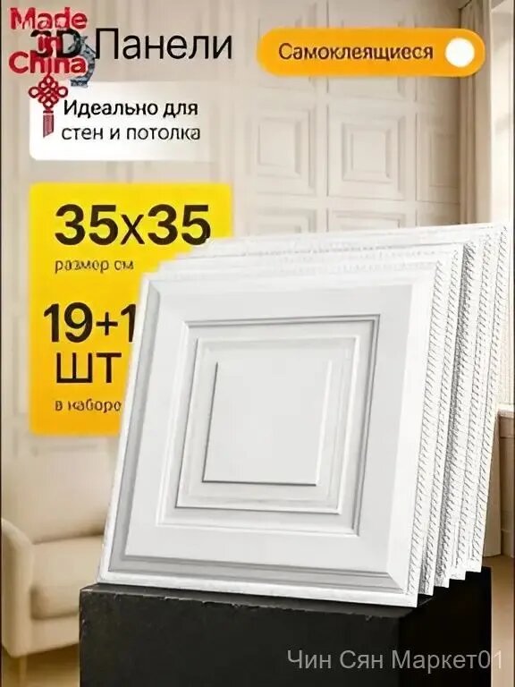 Качественный декор 3д панели Conflate, самоклеящиеся 35х35 см, 19 штук, для стен и потолка в стиле Барокко