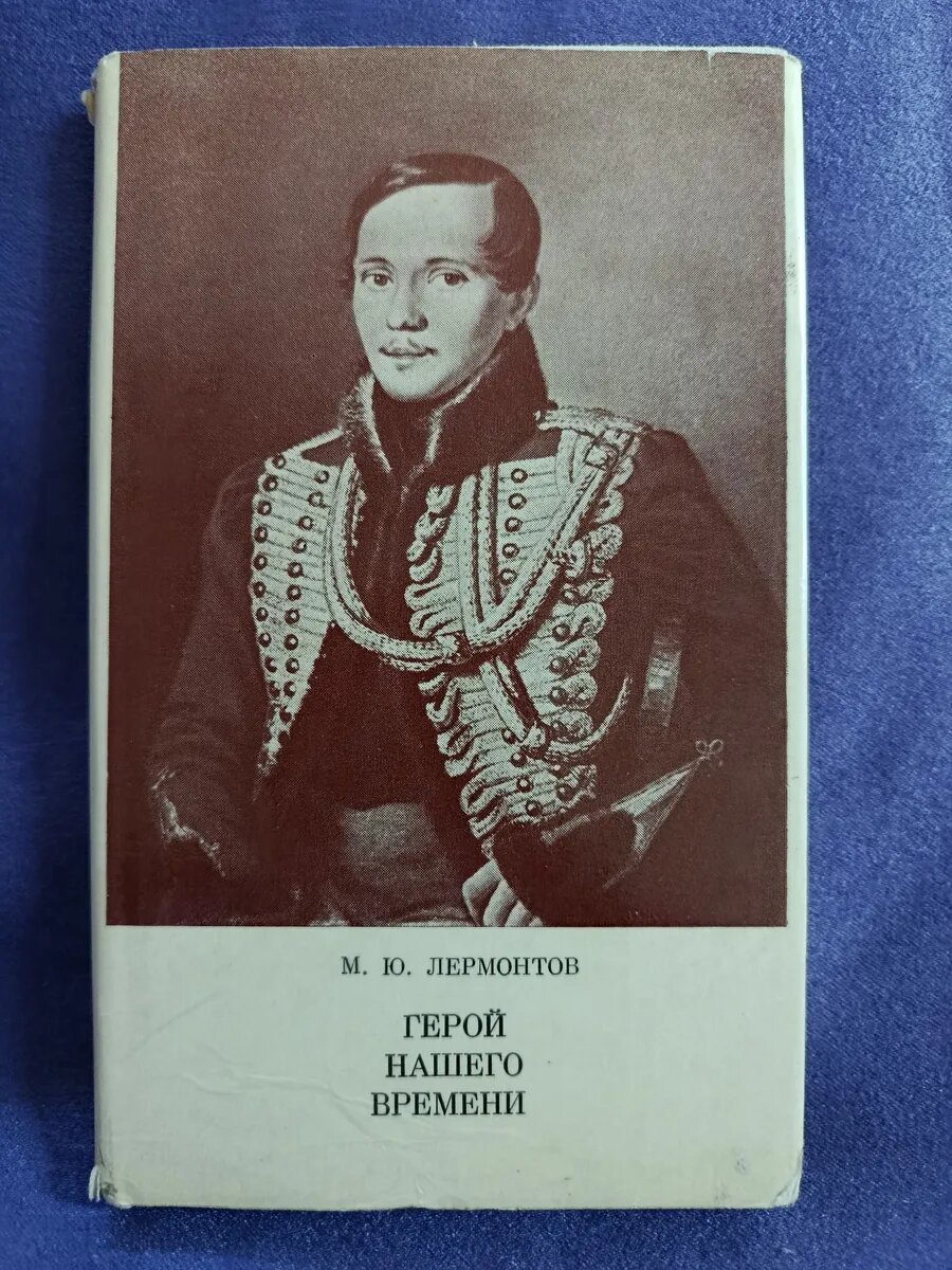 Герой нашего времени. М. Ю. Лермонтов