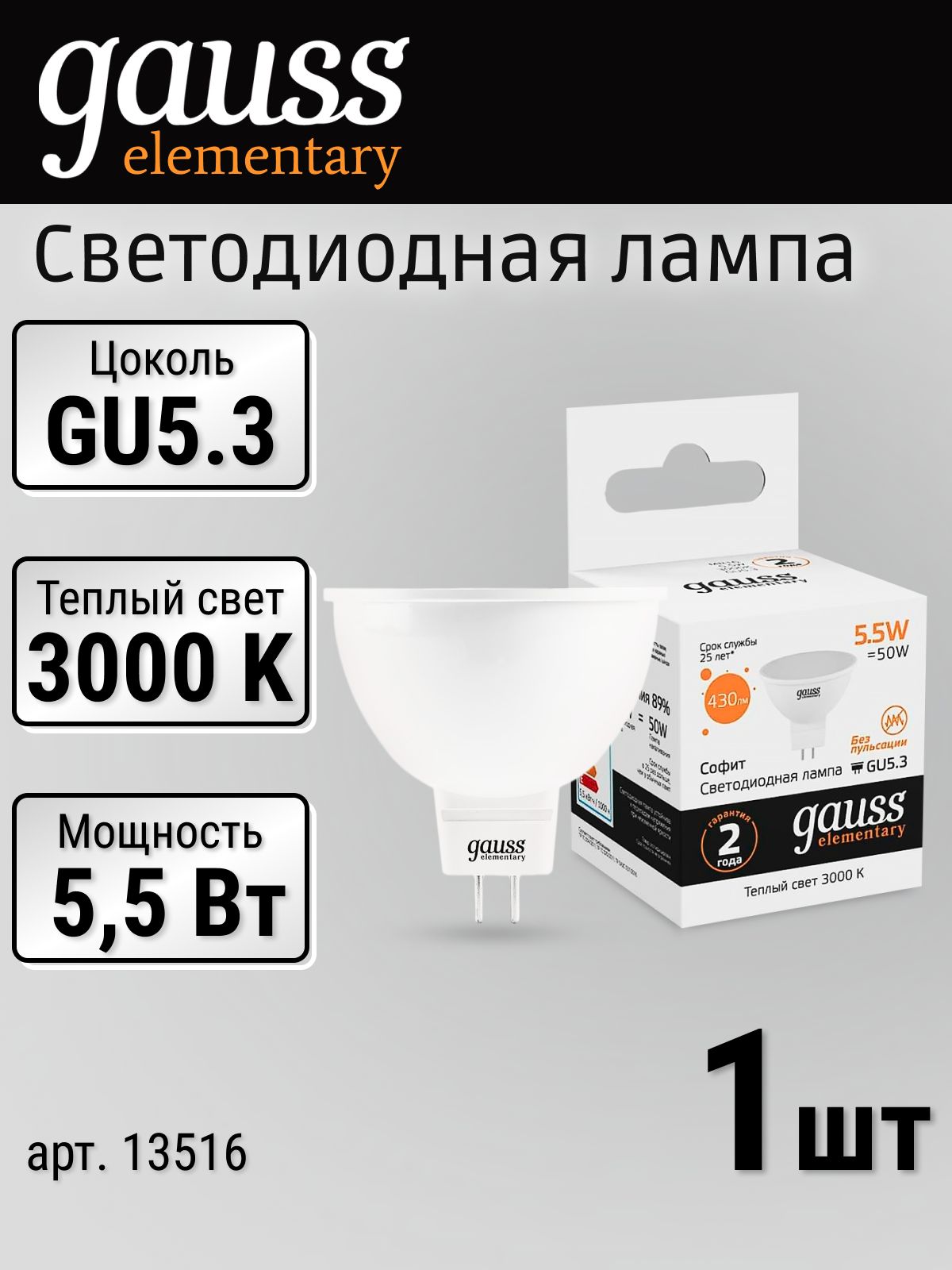 Лампочка GAUSS софит GU5.3, 5,5 Вт, 3000К теплый белый свет, лампочка светодиодная 1 шт. матовая LED 5,5Вт 13516