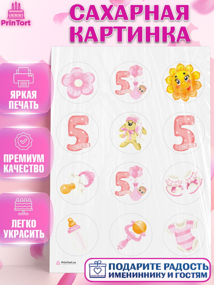 Сахарная картинка для торта Девочке 5 мес. Украшения для торта девочке на День Рождения. Декор для выпечки PrinTort