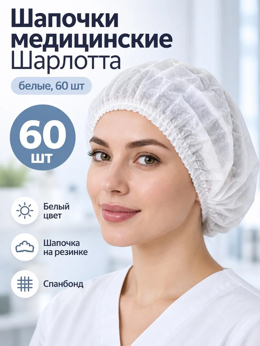 Шапочки медицинские одноразовые Шарлотта белые 60 шт, спанбонд