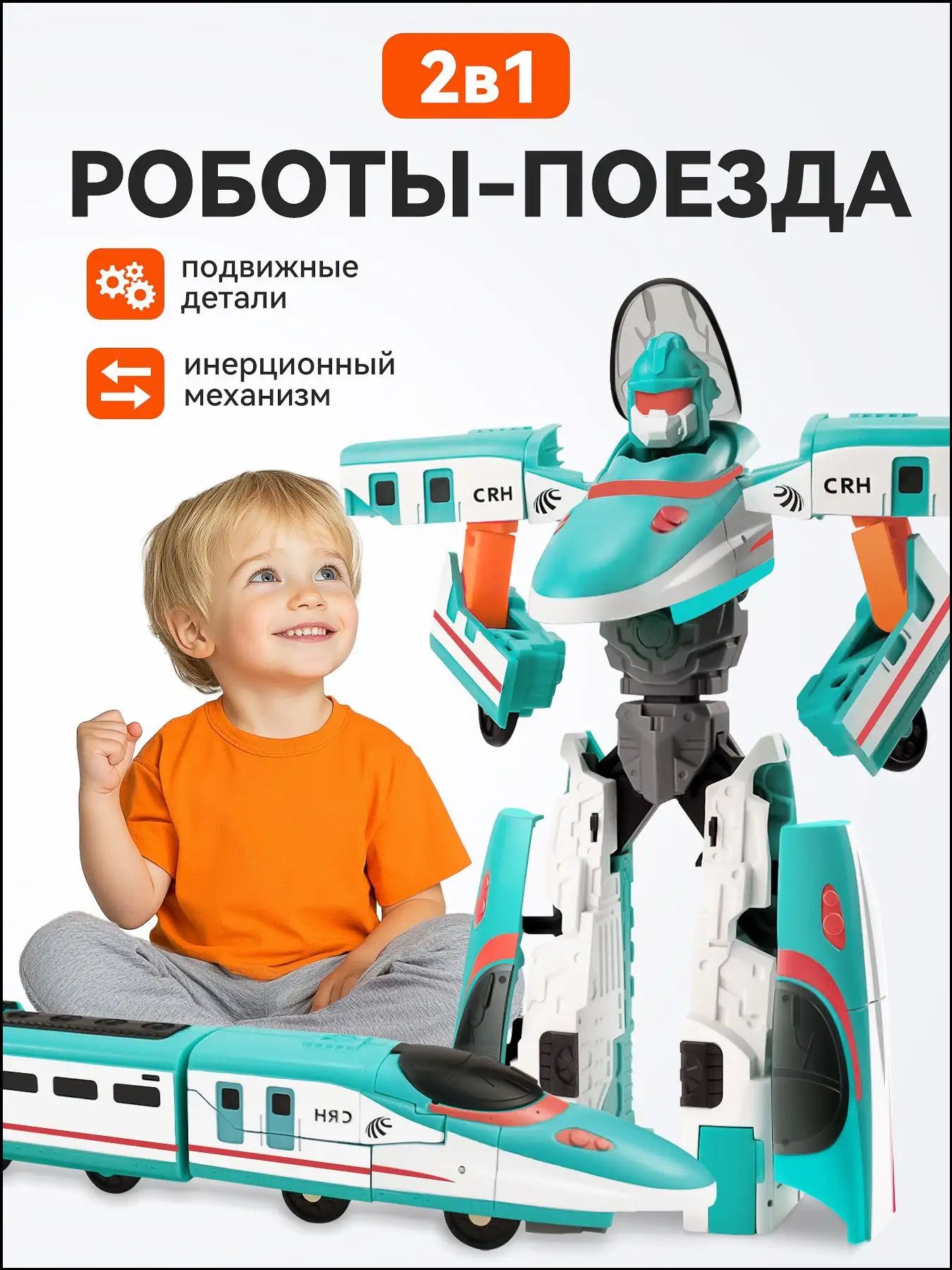 Робот превращается в игрушечный поезд Трансформер / Подарок для мальчиков