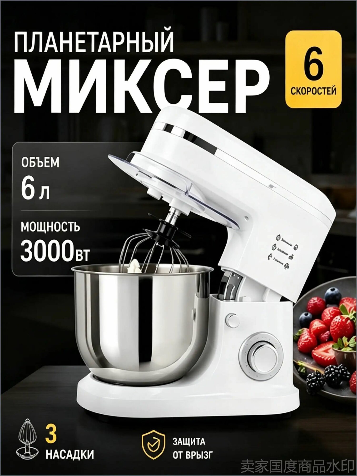 Планетарный миксер /, 3000 Вт