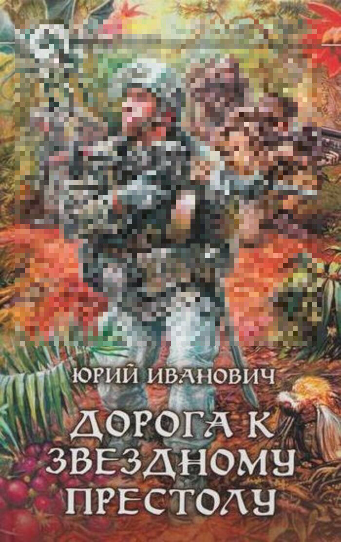 Дорога к Звездному престолу