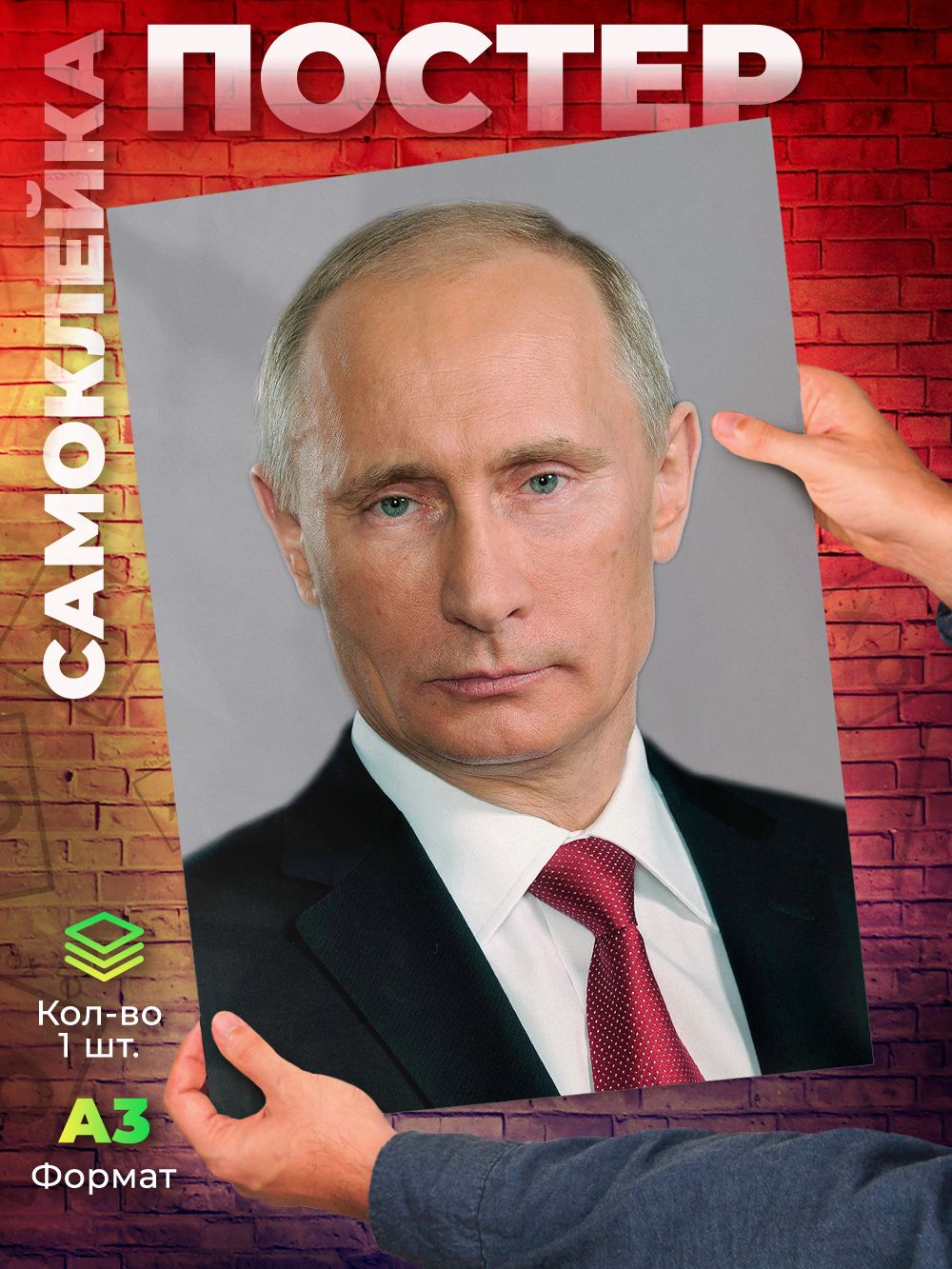 S326 Постер с официальным портретом Путина