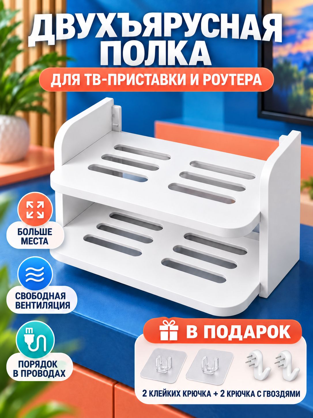 Полка для роутера на стену Birdhouse двухъярусная, настенная полка для ТВприставки без сверления