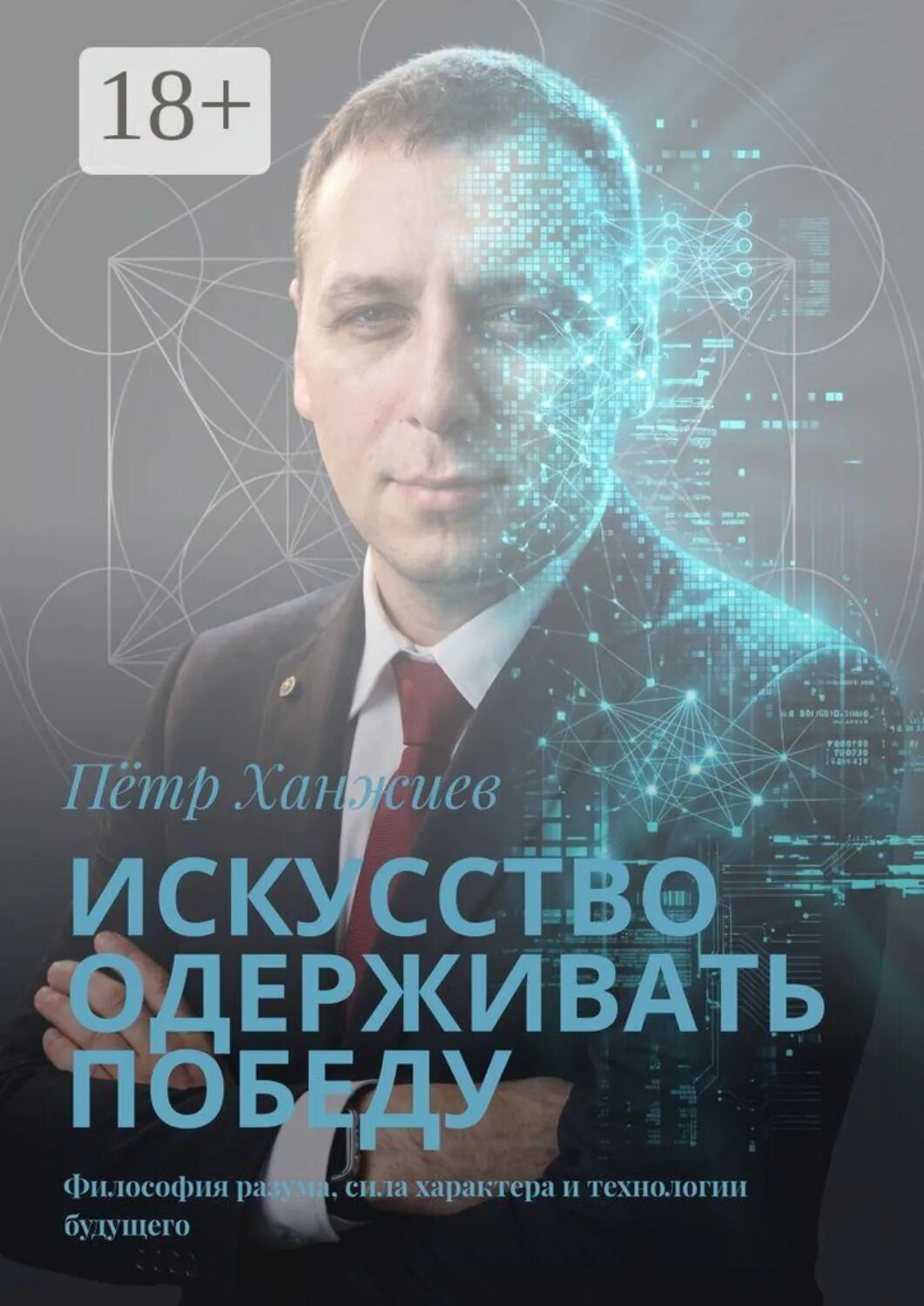 Искусство одерживать победу. Философия разума, сила характера и технологии будущего [Цифровая книга]