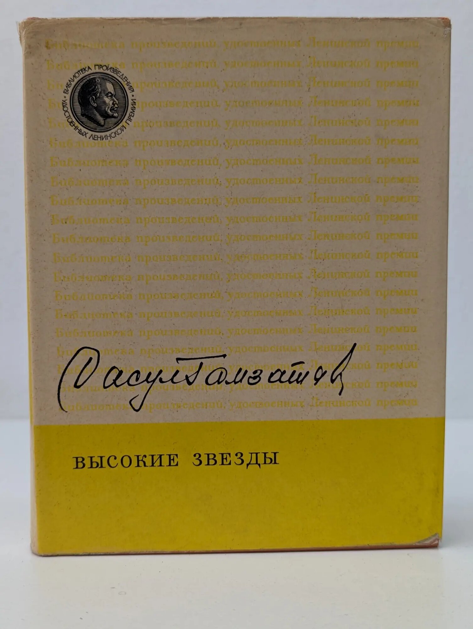 Высокие звезды Гамзатов Расул Гамзатович 1972