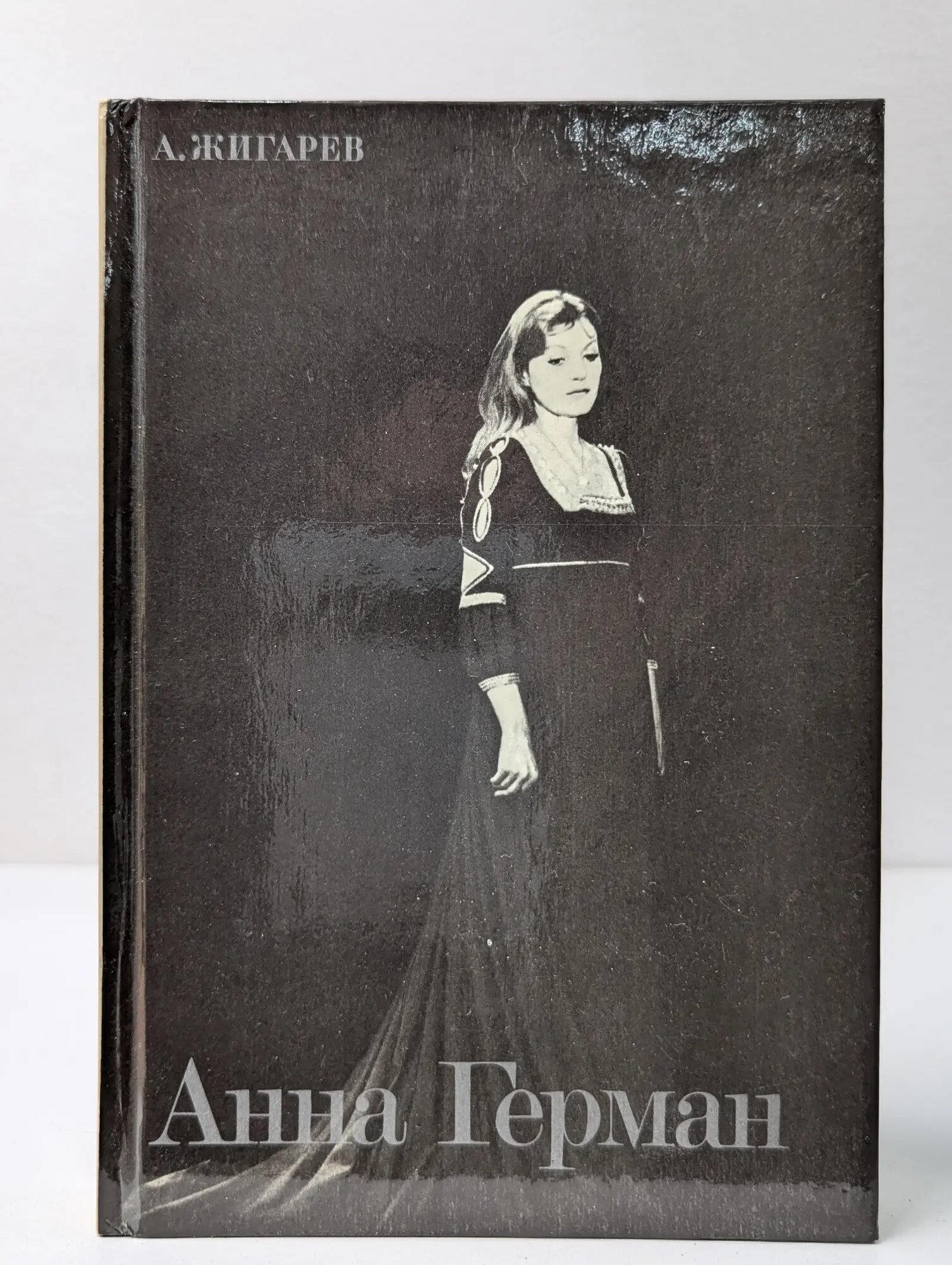 Анна Герман Жигарев Александр Львович 1988