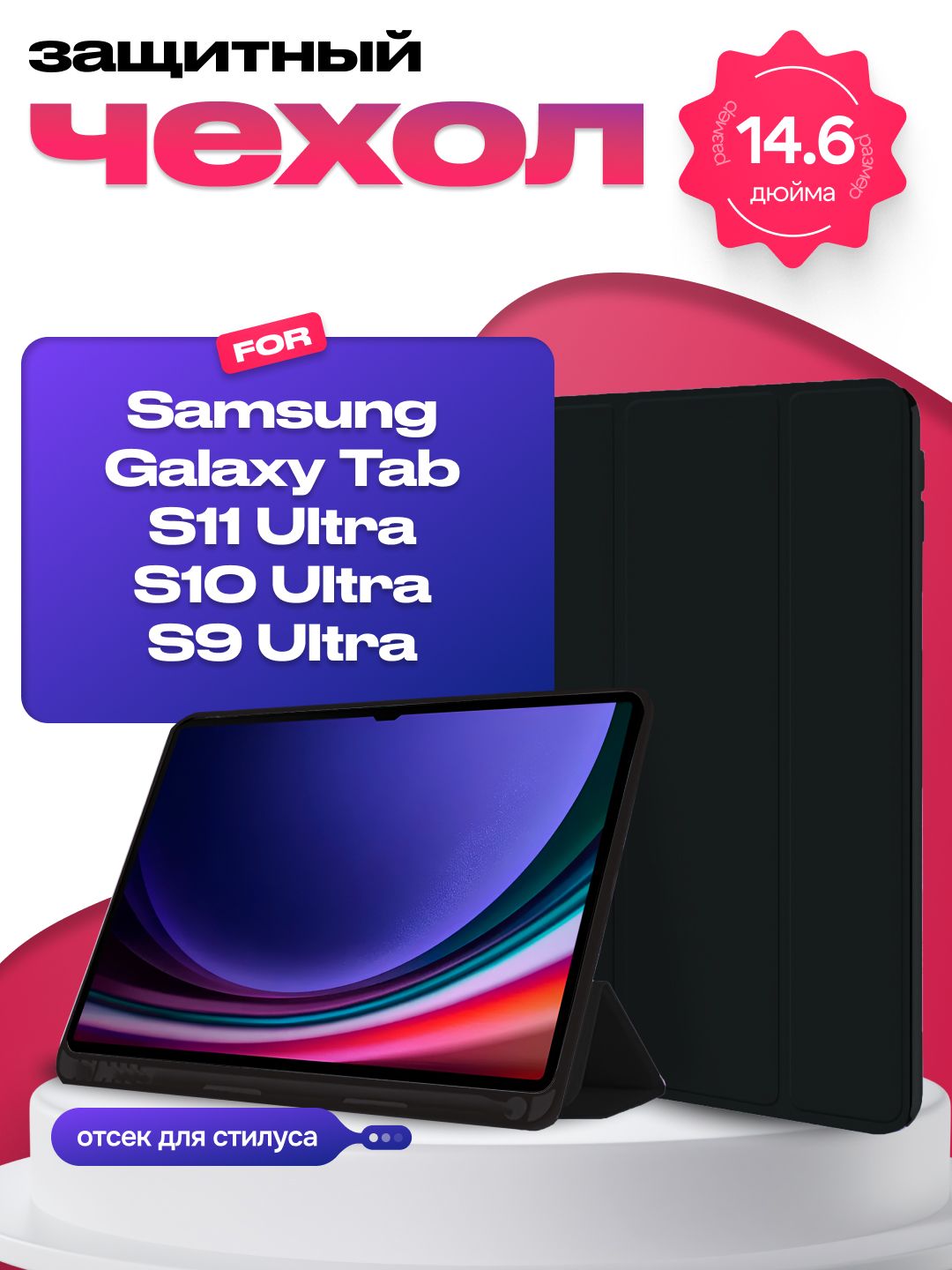 Чехол с отсеком для стилуса для Samsung Galaxy Tab S11 Ultra / S10 Ultra / Galaxy Tab S9 Ultra 14.6 дюймов
