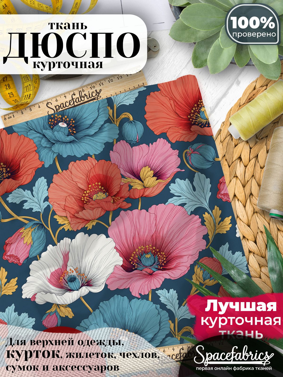 Ткань для шитья Дюспо 240T WR PU Milky, курточная плащевая, водоотталкивающая, отрез 147х100 см, с принтом Мальвы (1х1,47 м)