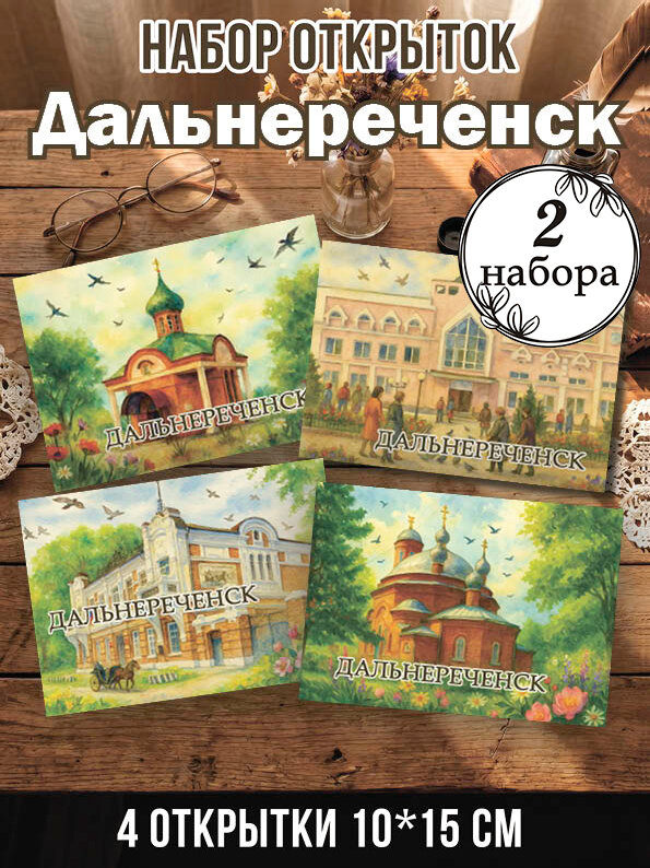 Открытки Дальнереченск 2 набора 8 шт, 10х15 см