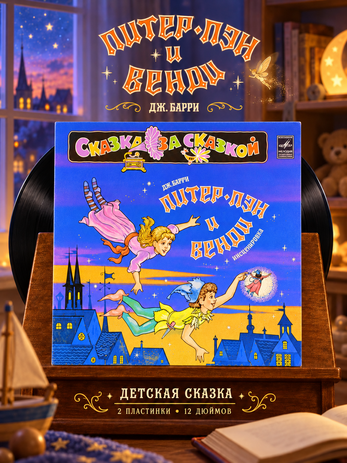 2 LP Питер Пэн и Венди - Детская Сказка Дж. Барри Инсценировка. 2 Виниловые пластинки 12 дюймов. Мелодия СССР 1983 год.
