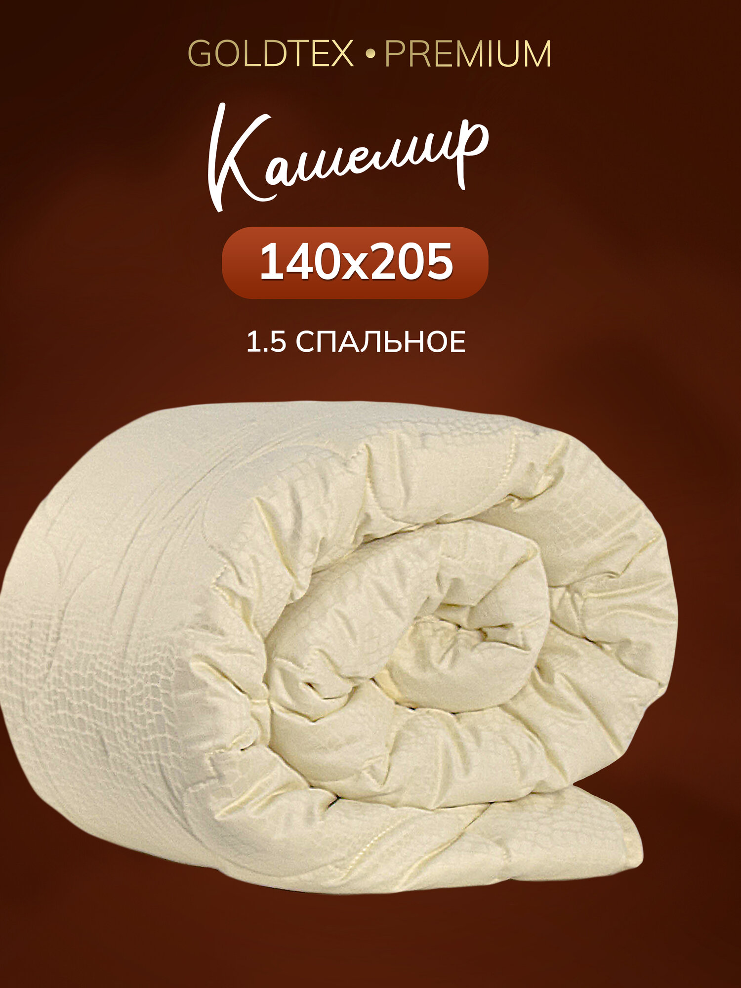 Одеяло 1,5 спальное GOLDTEX hometextile зимнее, всесезонное для сна, шерстяное, пуховое, кашемир 140х200 см