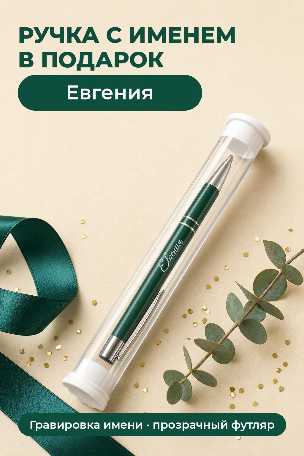 Именная ручка стилус Евгения зеленый