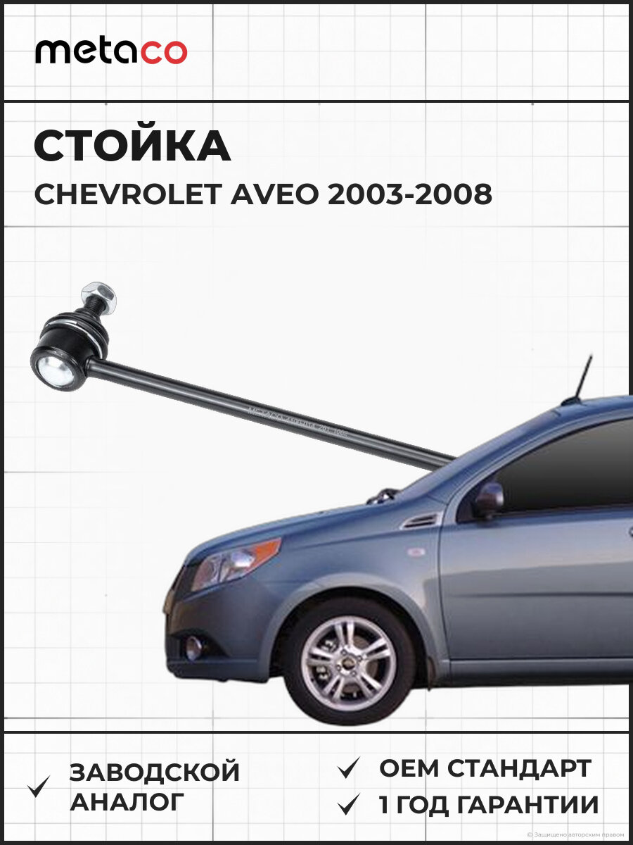 Стойка переднего стабилизатора METACO 4100014 Шевроле Авео 2003-2008 Шевроле Авео 2005-2011, Шевроле Реззо 2005-2010, Дэу Нубира 1997-2003, ЗАЗ Вида 2