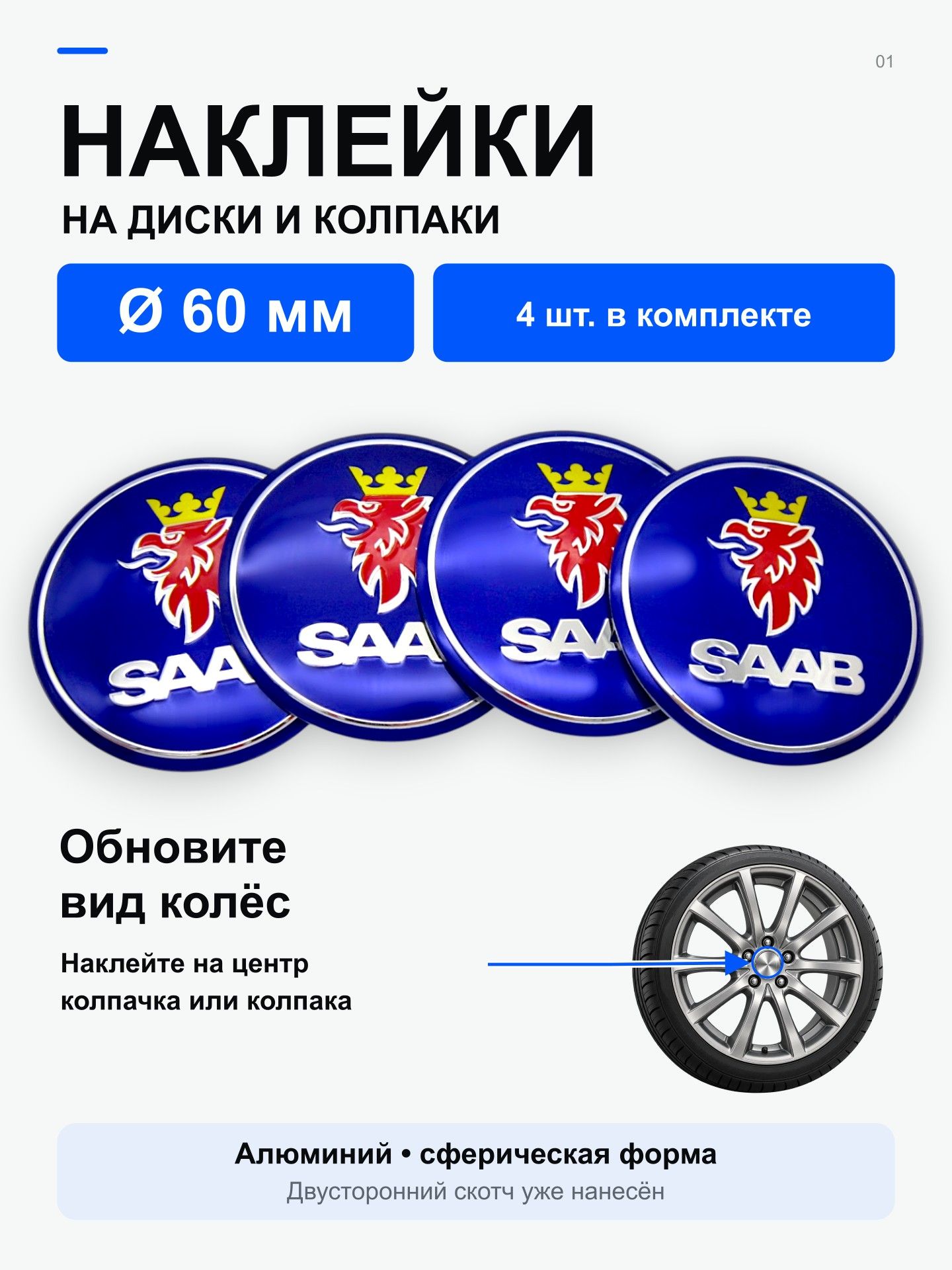 Наклейки на диски SAAB 60 мм