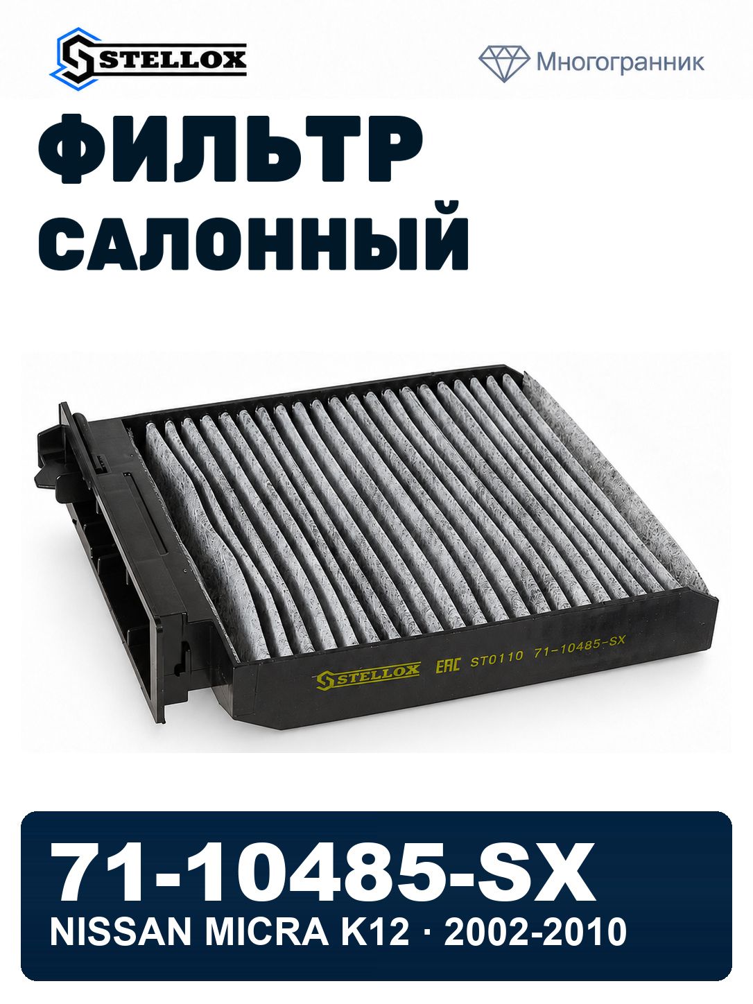 Фильтр салонный для Nissan Micra K12 2002-2010 угольный, Ниссан Микра К12 фильтр салонный STELLOX 71-10485-SX, oem 27891AX01A