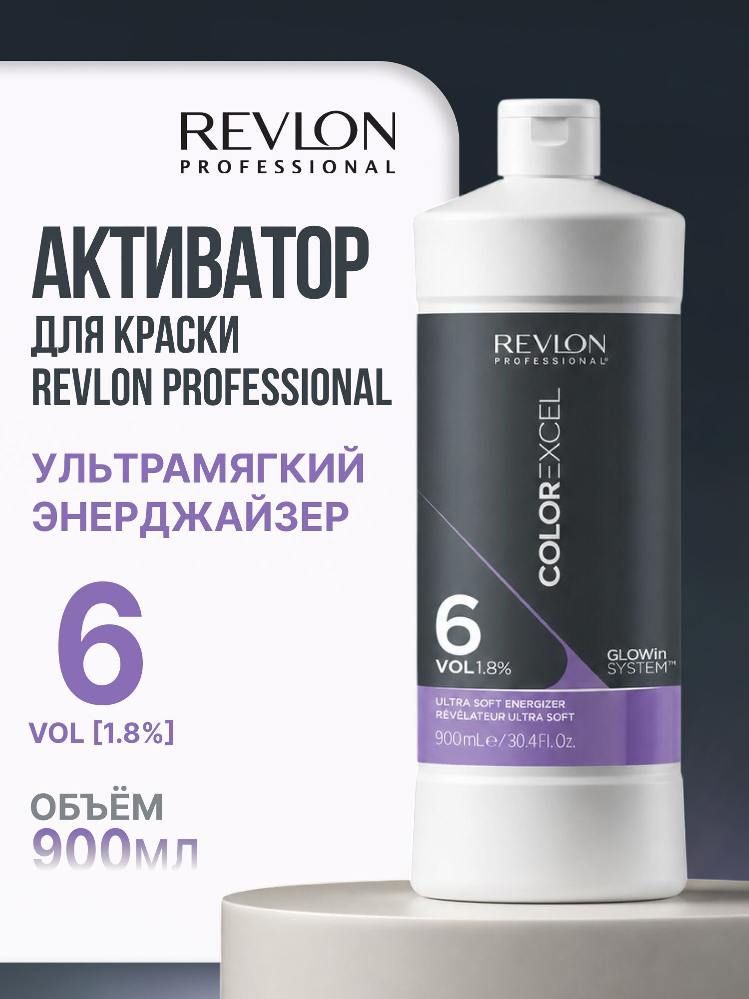 REVLON Professional Color Excel Ultra Soft Energizer 6 Vol Активатор для красителя 1,8%, 900 мл / Ультрамягкий био-активатор для тонирования тон-в-тон