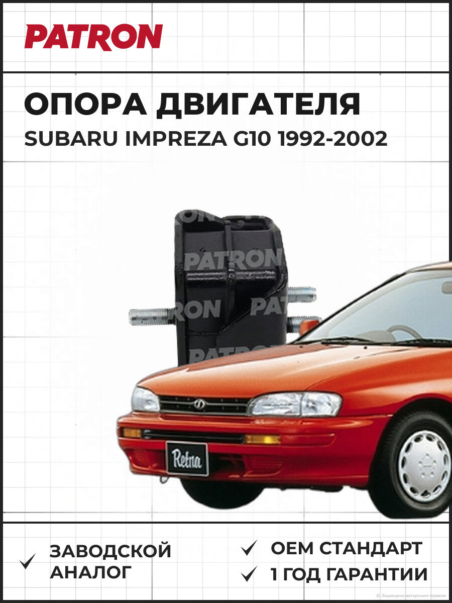 Опора двигателя PATRON PSE3498 Subaru Impreza G10 Субару Импреза G10 1992-2002