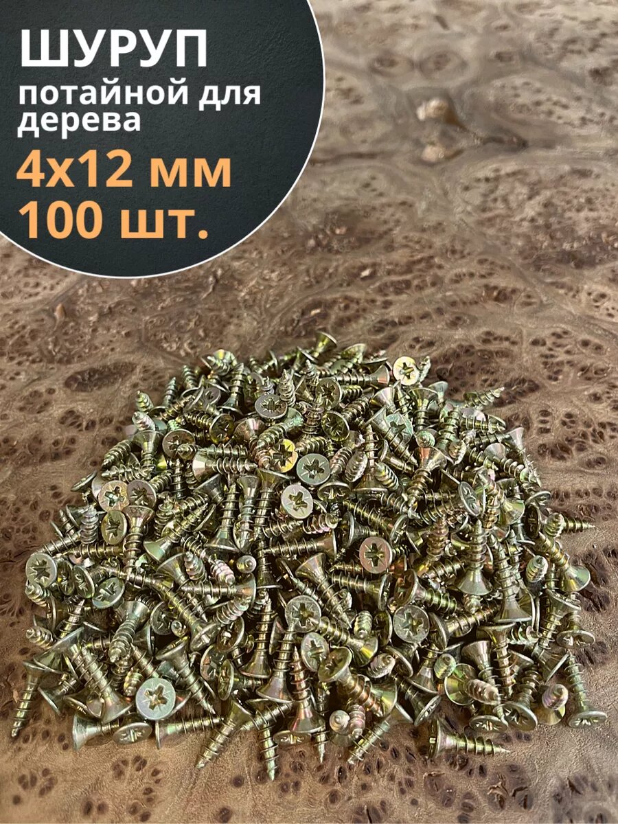 Шуруп саморез потайной для дерева 4х12 ЖЦ, 100 шт.