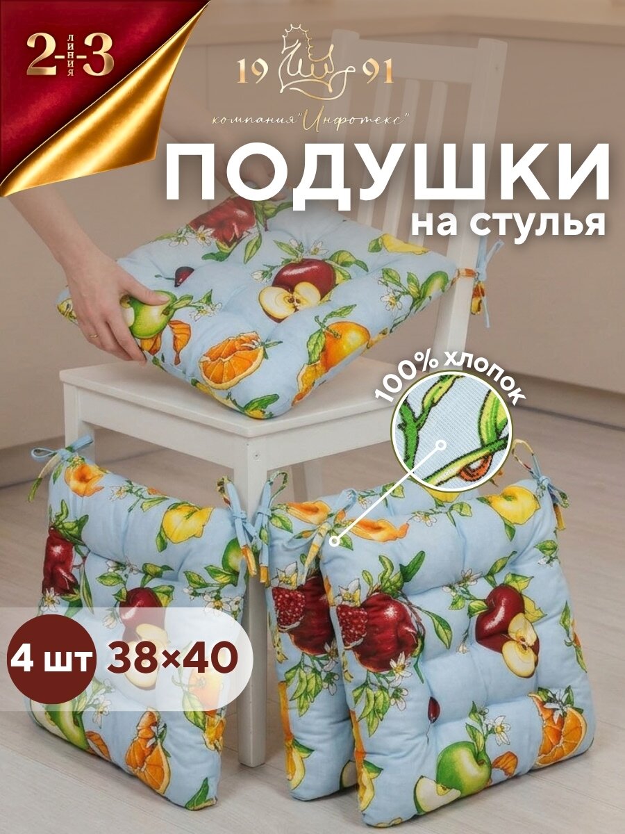 Комплект (4 шт) подушек 40х38х5 на завязках с имитац. 9 пуговиц, хлопок, Фрукты