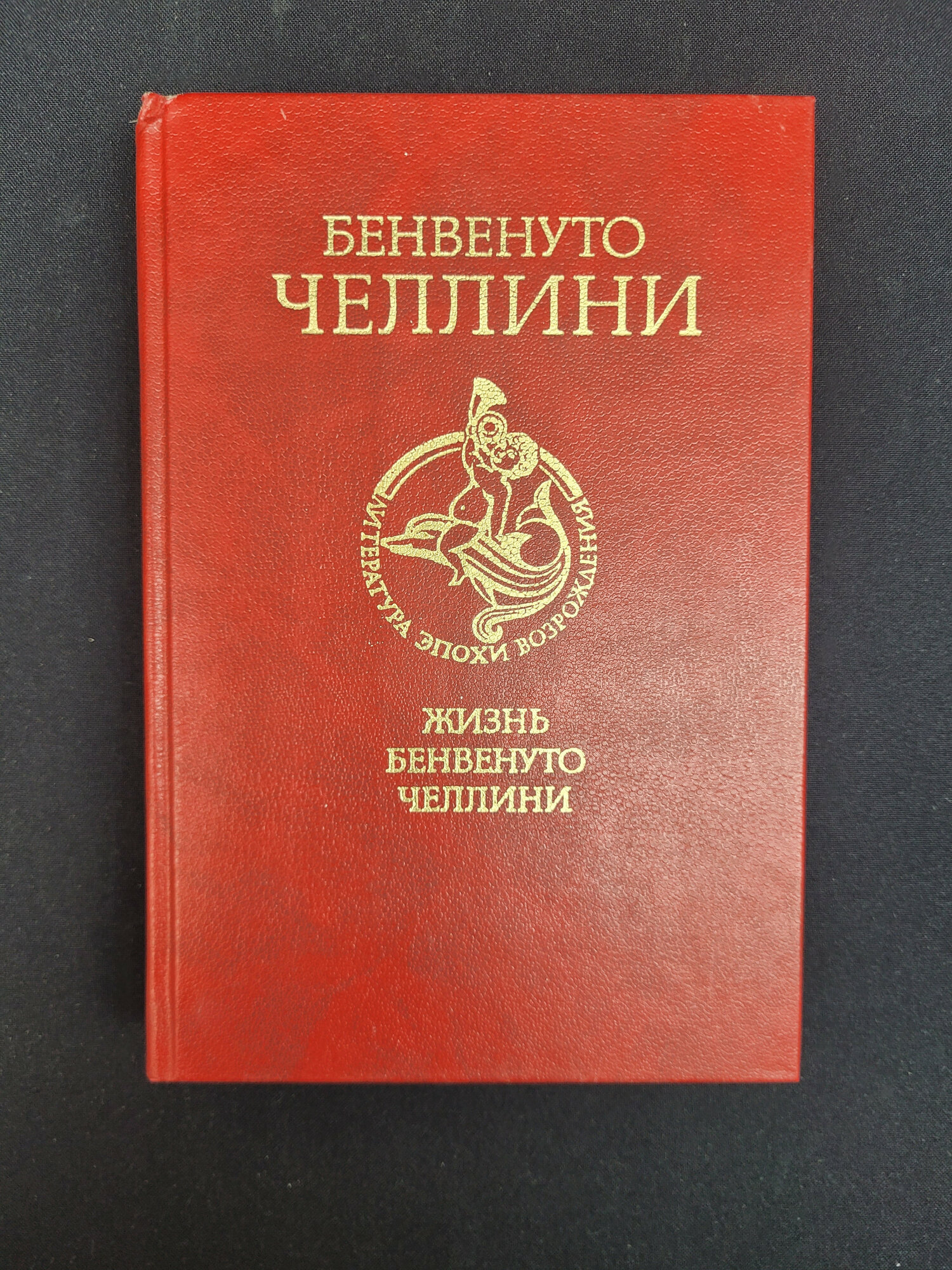Бенвенуто Челлини. Жизнь Бенвенуто Челлини. Книга СССР, мемуары, литература эпохи Возрождения