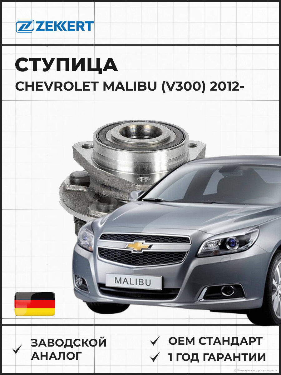 Ступица задняя с ZEKKERT RL2184 ABS Chevrolet Malibu (V300) 12- ABS Шевроле Малибу 12-