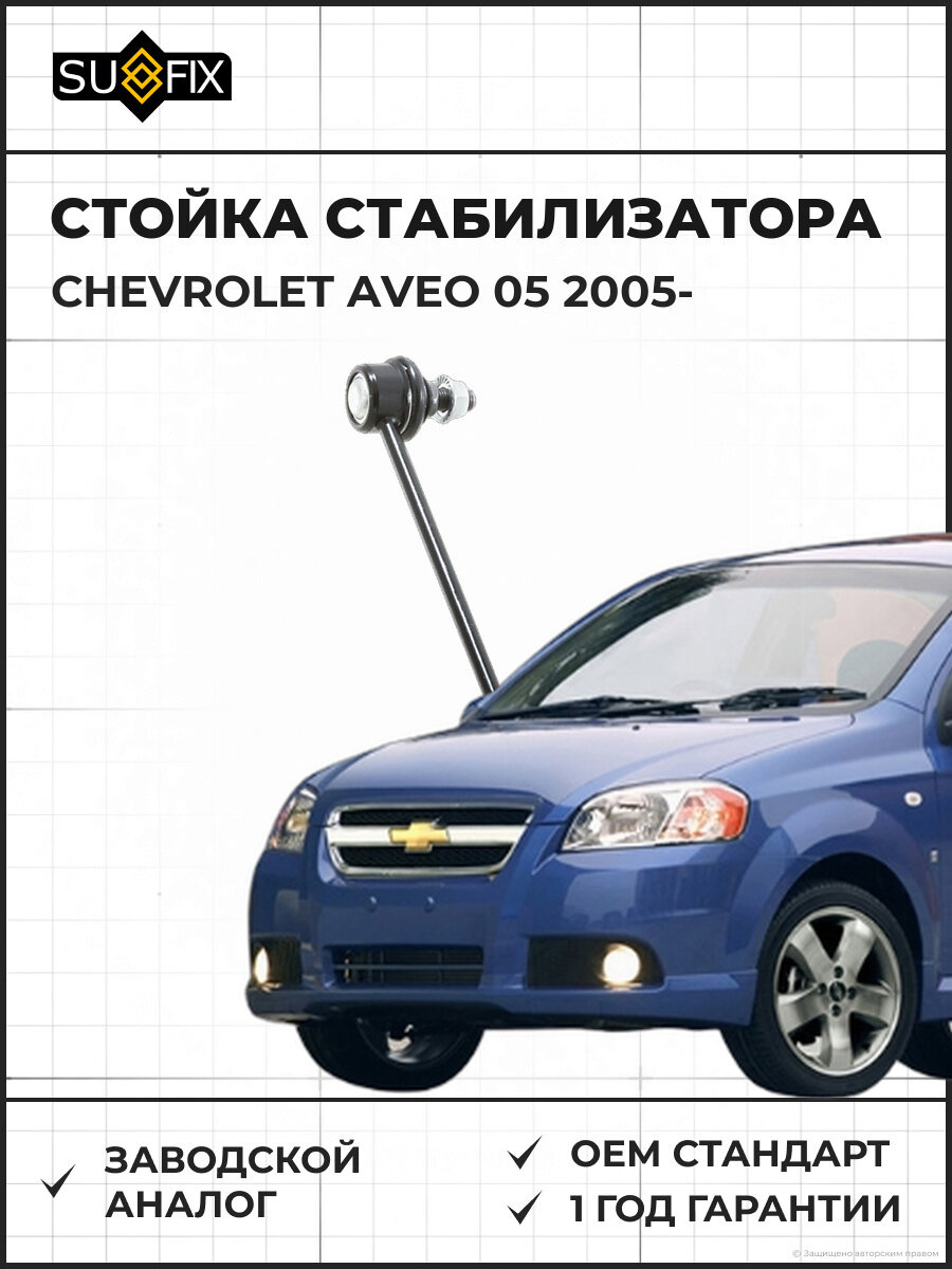 Стойка стабилизатора передняя SUFIX SJ1048 L/R Шевроле Авео 1.2-1.5 L/R CHEVROLET Aveo 1.2-1.5 с 2005