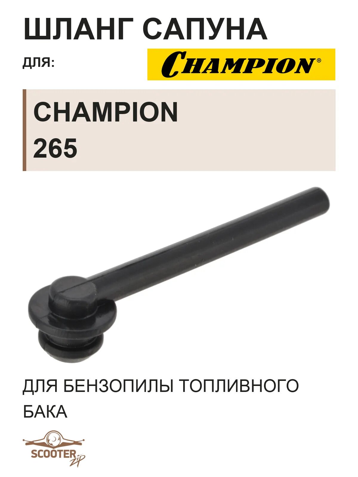 Шланг сапуна для бензопилы CHAMPION 265 топливного бака